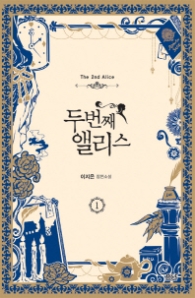 두번째 앨리스 1